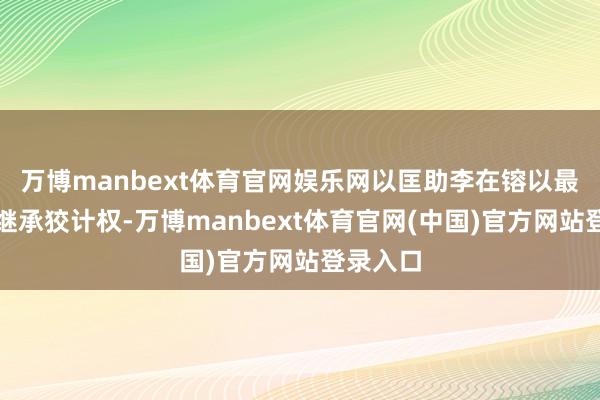 万博manbext体育官网娱乐网以匡助李在镕以最低用度继承狡计权-万博manbext体育官网(中国)官方网站登录入口