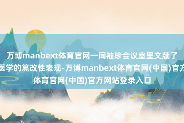 万博manbext体育官网一间袖珍会议室里文牍了一项对于通顺医学的篡改性表现-万博manbext体育官网(中国)官方网站登录入口