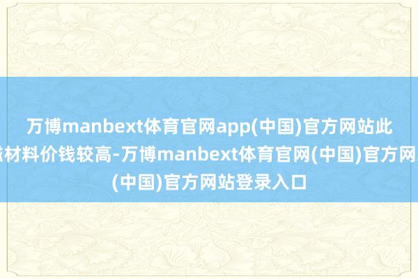 万博manbext体育官网app(中国)官方网站此前稀土永磁材料价钱较高-万博manbext体育官网(中国)官方网站登录入口