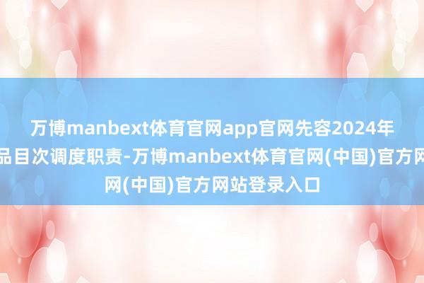 万博manbext体育官网app官网先容2024年国度医保药品目次调度职责-万博manbext体育官网(中国)官方网站登录入口