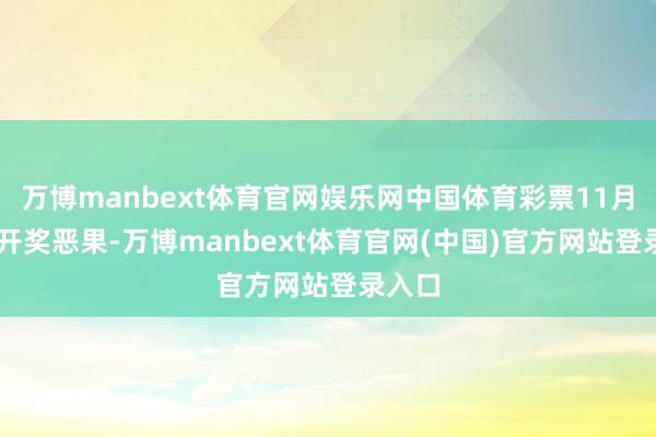 万博manbext体育官网娱乐网中国体育彩票11月30日开奖恶果-万博manbext体育官网(中国)官方网站登录入口