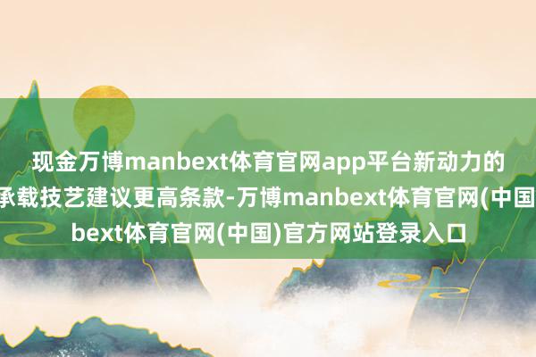 现金万博manbext体育官网app平台新动力的不剖析性对电网的承载技艺建议更高条款-万博manbext体育官网(中国)官方网站登录入口