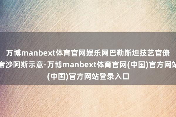 万博manbext体育官网娱乐网巴勒斯坦技艺官僚委员会主席沙阿斯示意-万博manbext体育官网(中国)官方网站登录入口