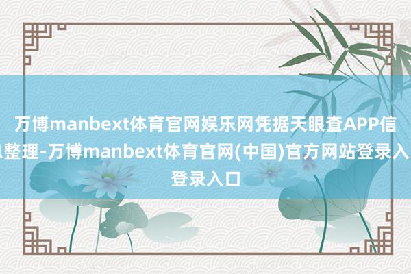 万博manbext体育官网娱乐网凭据天眼查APP信息整理-万博manbext体育官网(中国)官方网站登录入口