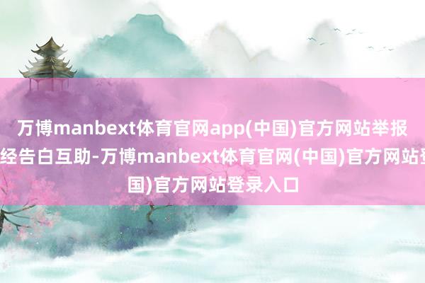 万博manbext体育官网app(中国)官方网站举报 第一财经告白互助-万博manbext体育官网(中国)官方网站登录入口