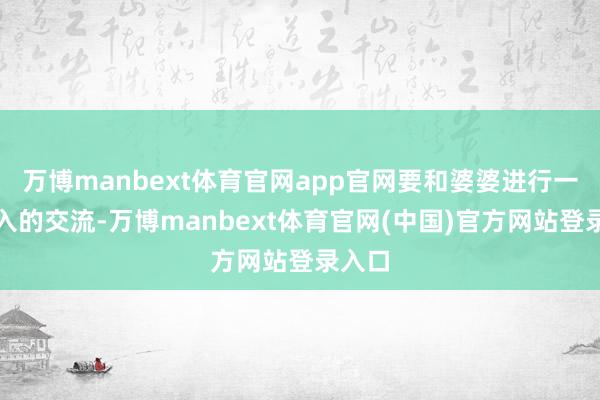 万博manbext体育官网app官网要和婆婆进行一次潜入的交流-万博manbext体育官网(中国)官方网站登录入口