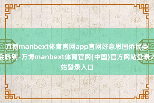 万博manbext体育官网app官网好意思国侨民委员会料到-万博manbext体育官网(中国)官方网站登录入口