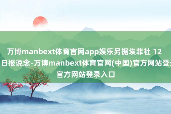 万博manbext体育官网app娱乐另据埃菲社 12 月 29 日报说念-万博manbext体育官网(中国)官方网站登录入口
