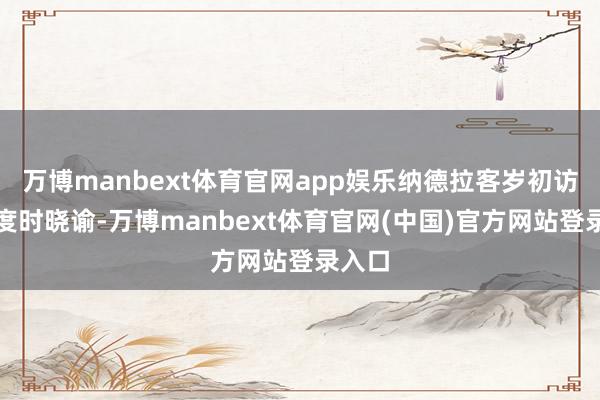 万博manbext体育官网app娱乐纳德拉客岁初访谒印度时晓谕-万博manbext体育官网(中国)官方网站登录入口