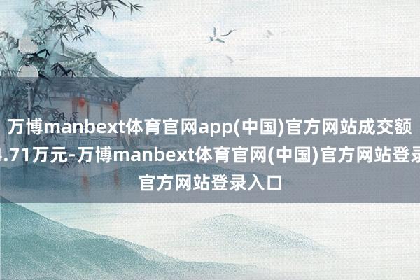 万博manbext体育官网app(中国)官方网站成交额8064.71万元-万博manbext体育官网(中国)官方网站登录入口
