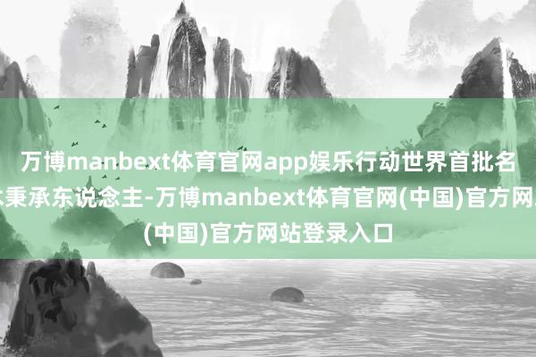 万博manbext体育官网app娱乐行动世界首批名老中医学术秉承东说念主-万博manbext体育官网(中国)官方网站登录入口