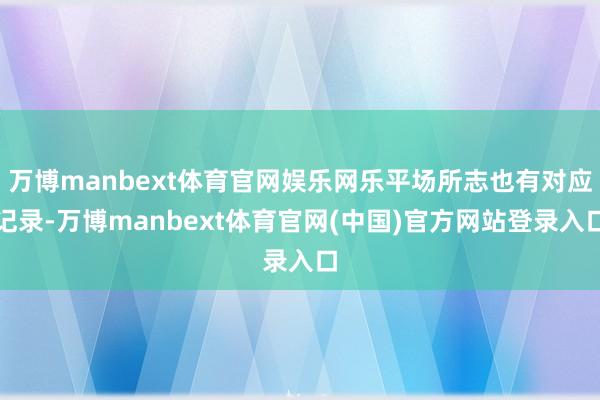 万博manbext体育官网娱乐网乐平场所志也有对应记录-万博manbext体育官网(中国)官方网站登录入口