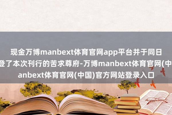 现金万博manbext体育官网app平台并于同日在香港联交所网站刊登了本次刊行的苦求尊府-万博manbext体育官网(中国)官方网站登录入口