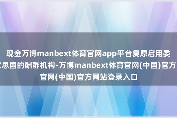 现金万博manbext体育官网app平台复原启用委内瑞拉在好意思国的酬酢机构-万博manbext体育官网(中国)官方网站登录入口