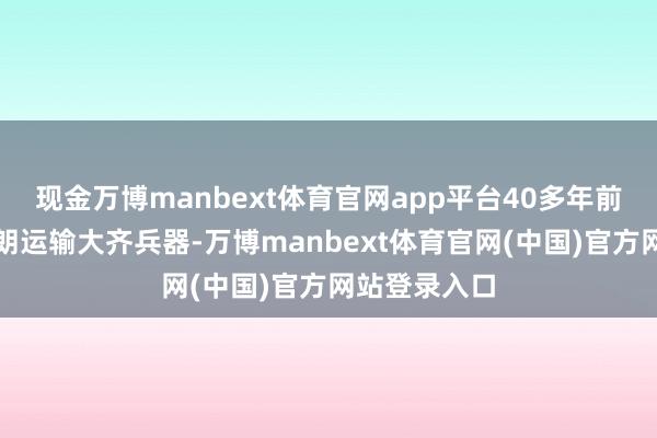 现金万博manbext体育官网app平台40多年前曾秘要向伊朗运输大齐兵器-万博manbext体育官网(中国)官方网站登录入口