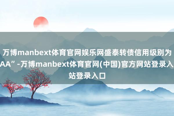 万博manbext体育官网娱乐网盛泰转债信用级别为“AA”-万博manbext体育官网(中国)官方网站登录入口