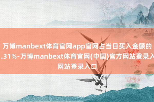 万博manbext体育官网app官网占当日买入金额的11.31%-万博manbext体育官网(中国)官方网站登录入口