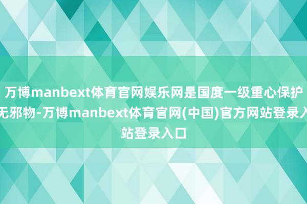 万博manbext体育官网娱乐网是国度一级重心保护野无邪物-万博manbext体育官网(中国)官方网站登录入口
