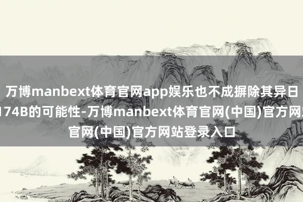 万博manbext体育官网app娱乐也不成摒除其异日搭载AIM-174B的可能性-万博manbext体育官网(中国)官方网站登录入口