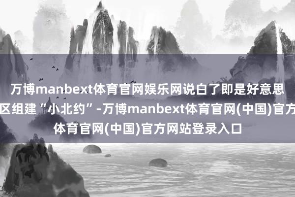 万博manbext体育官网娱乐网说白了即是好意思国思在亚太地区组建“小北约”-万博manbext体育官网(中国)官方网站登录入口