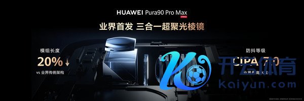 华为Pura 90 Pro Max树立