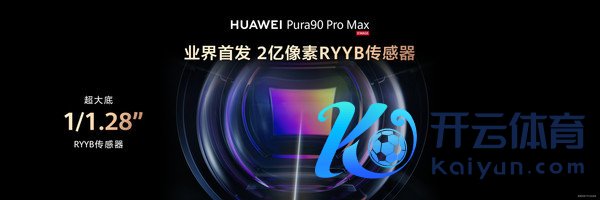 华为Pura 90 Pro Max搭载2亿像素RYYB传感器