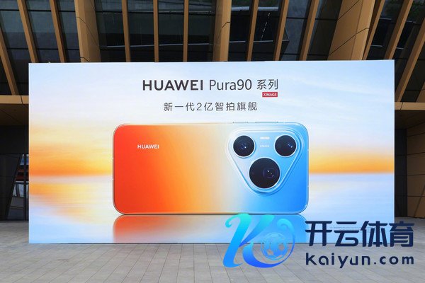 华为Pura 90系列手机