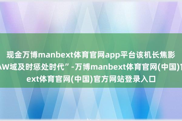 现金万博manbext体育官网app平台该机长焦影像还引入“2亿RAW域及时惩处时代”-万博manbext体育官网(中国)官方网站登录入口