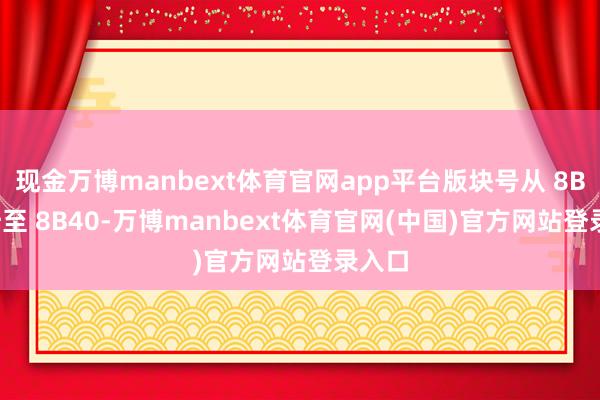 现金万博manbext体育官网app平台版块号从 8B39 升至 8B40-万博manbext体育官网(中国)官方网站登录入口