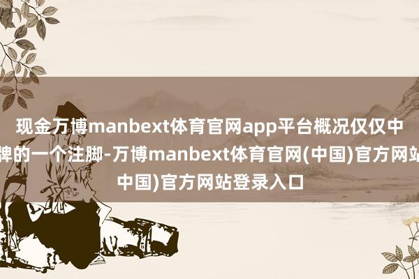 现金万博manbext体育官网app平台概况仅仅中药江湖洗牌的一个注脚-万博manbext体育官网(中国)官方网站登录入口