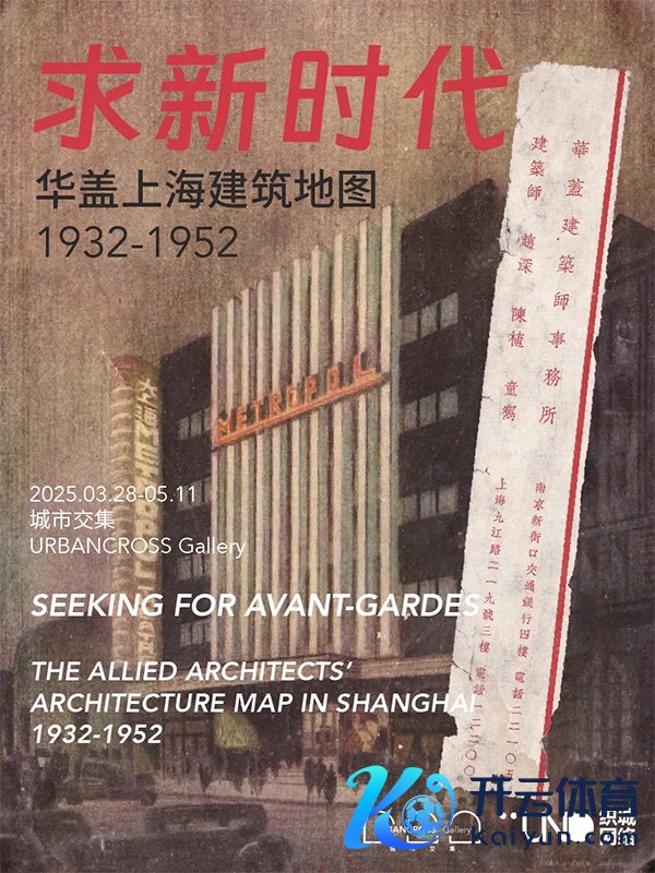 “求新期间——华盖上海建筑舆图1932-1952”缓期至5月11日   织城网罗供图