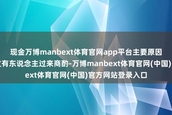 现金万博manbext体育官网app平台主要原因即是根柢没念念过有东说念主过来商酌-万博manbext体育官网(中国)官方网站登录入口