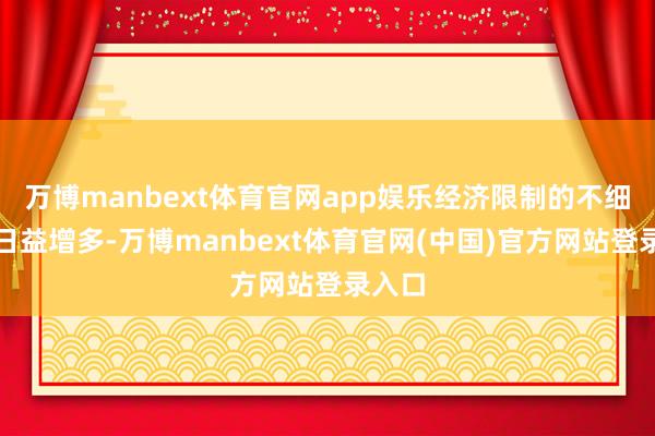 万博manbext体育官网app娱乐经济限制的不细则性日益增多-万博manbext体育官网(中国)官方网站登录入口