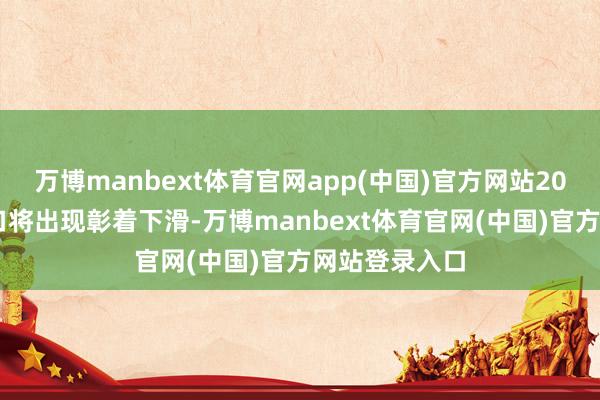 万博manbext体育官网app(中国)官方网站2025年德国出口将出现彰着下滑-万博manbext体育官网(中国)官方网站登录入口