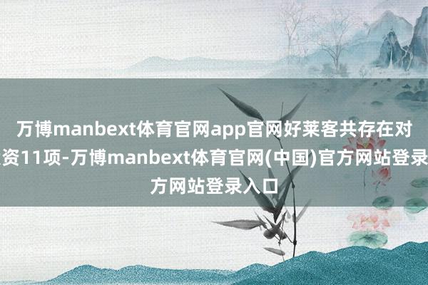 万博manbext体育官网app官网好莱客共存在对外投资11项-万博manbext体育官网(中国)官方网站登录入口