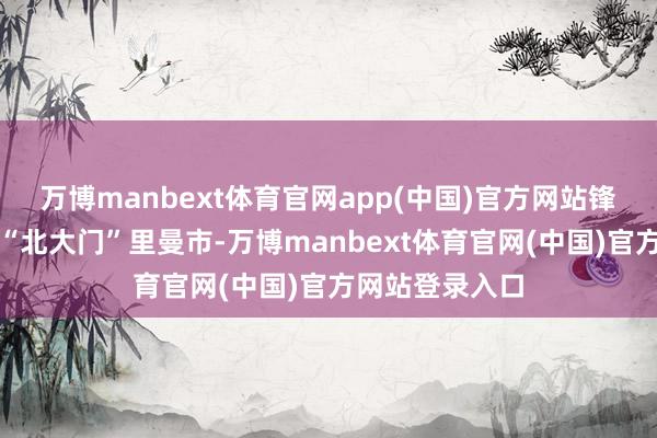 万博manbext体育官网app(中国)官方网站锋芒直指顿巴斯“北大门”里曼市-万博manbext体育官网(中国)官方网站登录入口