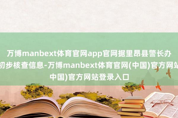 万博manbext体育官网app官网据里昂县警长办公室现场初步核查信息-万博manbext体育官网(中国)官方网站登录入口