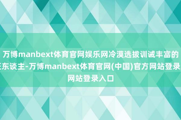 万博manbext体育官网娱乐网冷漠选拔训诫丰富的公证东谈主-万博manbext体育官网(中国)官方网站登录入口