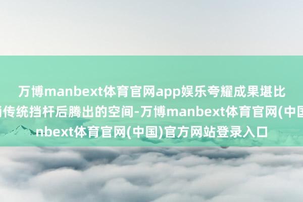 万博manbext体育官网app娱乐夸耀成果堪比高端新能源车；取消传统挡杆后腾出的空间-万博manbext体育官网(中国)官方网站登录入口